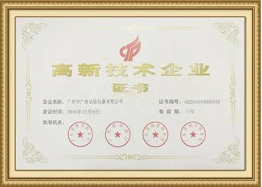 廣材獲得2020年高新技術企業認定